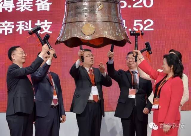 雄帝科技成功登陸A股創業板 上市答謝酒會圓滿落幕